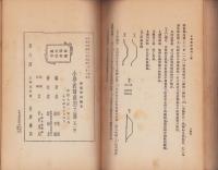 （中文）小学教師応用工芸　-師範学校教本-(中国）