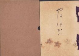 やまゆかば　-辻嶺吉追悼録(陸軍軍医少尉）-（愛知県）