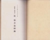 やまゆかば　-辻嶺吉追悼録(陸軍軍医少尉）-（愛知県）
