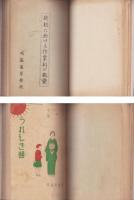 成蹊学園資料（私達の念願/学校要覧/成蹊学園要覧など9冊）合本