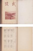 （成蹊小学校）成蹊　26～31号　6冊揃　合本　-昭和12年～15年-