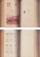 （成蹊小学校）成蹊　26～31号　6冊揃　合本　-昭和12年～15年-