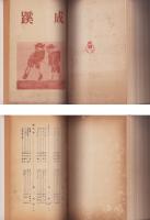 （成蹊小学校）成蹊　26～31号　6冊揃　合本　-昭和12年～15年-