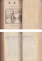 （成蹊高等学校不言会文芸部）こみち（コミチ、蹊、KOMICHI）不揃18冊＋報国団記1冊　合本3冊　-昭和6年～17年-
