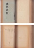 （成蹊高等学校不言会文芸部）こみち（コミチ、蹊、KOMICHI）不揃18冊＋報国団記1冊　合本3冊　-昭和6年～17年-