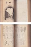 （成蹊高等学校不言会文芸部）こみち（コミチ、蹊、KOMICHI）不揃18冊＋報国団記1冊　合本3冊　-昭和6年～17年-