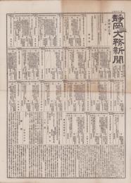 （新聞）静岡大務新聞　3399号　-明治23年4月18日号-（静岡県）