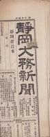 （新聞）静岡大務新聞　3399号　-明治23年4月18日号-（静岡県）