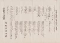 （一枚刷）豊麻神社改築費収支計算書（愛知県豊橋市）