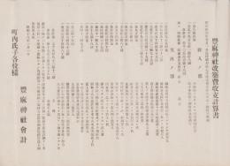 （一枚刷）豊麻神社改築費収支計算書（愛知県豊橋市）