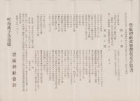 （一枚刷）豊麻神社改築費収支計算書（愛知県豊橋市）