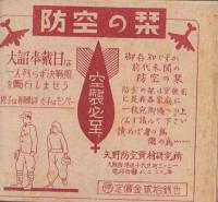 （一枚刷）防空の栞
