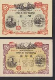 （国庫債券）大日本帝国政府　大東亜戦争割引国庫債券　-拾円・貳拾円-　2枚一括