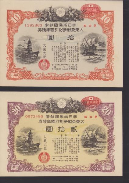 大日本帝国政府 大東亜戦争割引国庫債券 拾圓 戦時郵便貯金切手
