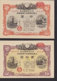 （国庫債券）大日本帝国政府　大東亜戦争割引国庫債券　-拾円・貳拾円-　2枚一括