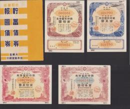 （債券）戦時貯蓄債券　-五円・拾円-/戦時報国債券　-拾五円・参拾円-　4枚一括