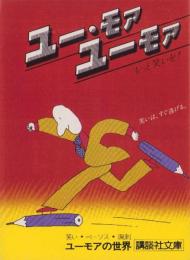 （チラシ）ユー・モア　ユーモア　-講談社文庫-