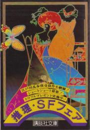 （チラシ）推理・SFフェア　-講談社文庫-
