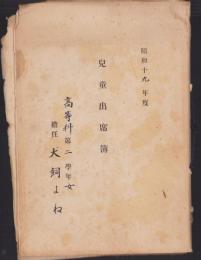 (書類綴）愛知県西春日井郡西春国民学校　高等科第二学年女　児童出席簿　-昭和19年度-