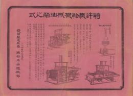 （チラシ）特許織物機械油栄之式（愛知県）