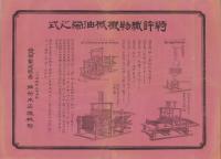 （チラシ）特許織物機械油栄之式（愛知県）