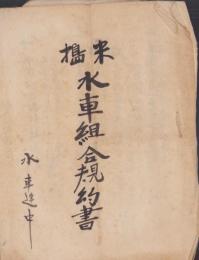 (書類）岐阜県上伊自良村字長滝地内　米搗水車組合規約書（岐阜県）