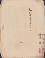 (書類）岐阜県上伊自良村字長滝地内　米搗水車組合規約書（岐阜県）