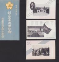 福島県立安積中学校　創立50周年記念　10点一括　-昭和9年-