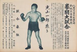 （一枚刷）拳闘大試合　-光山一郎VS佐野鉄介、テリー・セカンドVS金子辰夫-　昭和11年8年11日