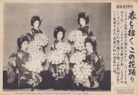 （時事写真速報）春を招くこの花踊り　-大阪堀江の此花踊-　昭和11年3月12日