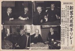 （時事写真速報）新旧大臣椅子リレー　-林頼三郎と小原直、永田秀次郎と兒玉秀雄、潮恵之輔と後藤文夫と内田信也-　昭和11年3月12日
