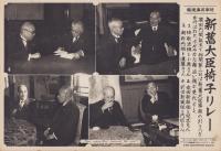（時事写真速報）新旧大臣椅子リレー　-林頼三郎と小原直、永田秀次郎と兒玉秀雄、潮恵之輔と後藤文夫と内田信也-　昭和11年3月12日