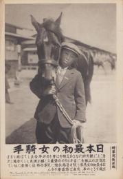 （時事写真速報）日本最初の女騎手　-齋藤澄子-　昭和11年3月17日