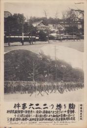 （時事写真速報）胸を搏つ二、二六事件　-叛軍占拠の永田町新議事堂附近の警備と幸楽-　昭和11年3月24日