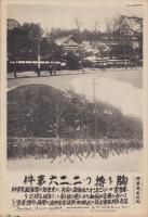 （時事写真速報）胸を搏つ二、二六事件　-叛軍占拠の永田町新議事堂附近の警備と幸楽-　昭和11年3月24日