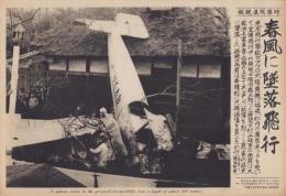 （時事写真速報）春風に墜落飛行　-東京飛行学校のアブロ式複葉機墜落現場-　昭和11年4月21日