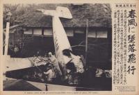（時事写真速報）春風に墜落飛行　-東京飛行学校のアブロ式複葉機墜落現場-　昭和11年4月21日