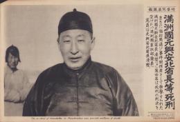 （時事写真速報）満洲国元興安北省長等死刑　-元興安北省長・凌陞-　昭和11年4月23日