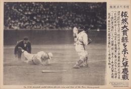 （時事写真速報）依然大貫禄を示した早慶戦　-渡米送別試合を早稲田大勝-　昭和11年4月25日