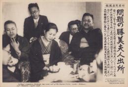 （時事写真速報）問題の勝美夫人出所　-出所した元兒玉博士夫人藤森勝美-　昭和11年4月25日