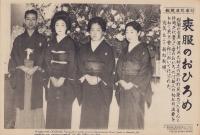 （時事写真速報）喪服のおひろめ　-片岡千代麿夫妻-　昭和11年4月28日