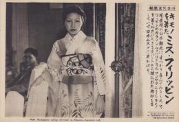 （時事写真速報）キモノを着たミス・フィリピン　-着物姿のカラソン・ファハルド-　昭和11年4月28日
