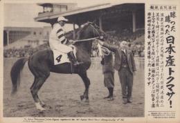 （時事写真速報）勝った勝った日本産トクマサ！　-日本ダービーで優勝したトクマサ-　昭和11年5月1日