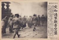 （時事写真速報）突如浅草観音空襲　-浅草観音の防空演習-　昭和11年5月3日