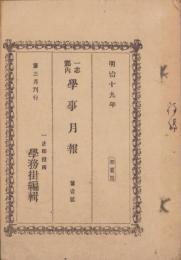 一志郡内学事月報　第1号　-明治19年-（三重県）