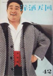 洋酒天国　42号　-昭和34年12月-　表紙モデル・フランキー堺