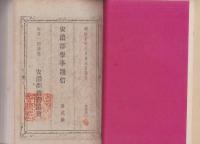 安濃郡学事通信　1号～10号揃　合本　-明治20年～21年-（三重県）