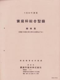家庭科総合型録　縮刷版　-1969年度版-