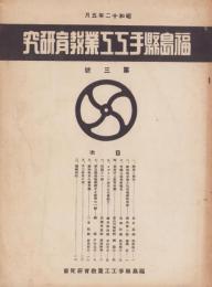 福島県手工工業教育研究　3号　-昭和12年5月-