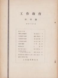 工作教育　昭和25年6月創刊号